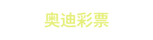 奥迪彩票 Logo